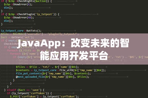JavaApp：改变未来的智能应用开发平台