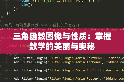 三角函数图像与性质：掌握数学的美丽与奥秘
