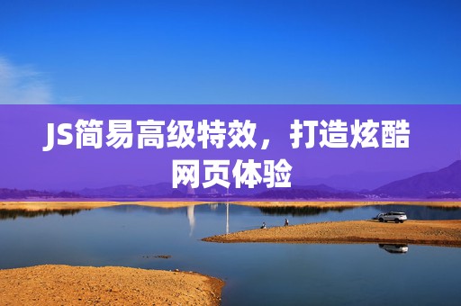 JS简易高级特效，打造炫酷网页体验