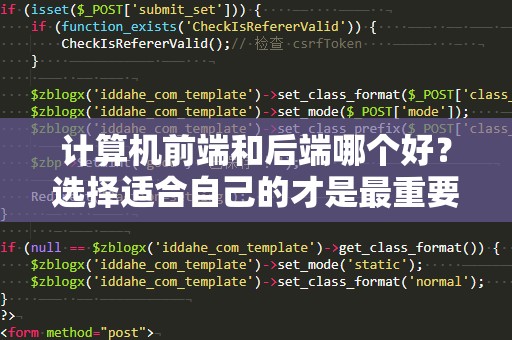 计算机前端和后端哪个好？选择适合自己的才是最重要的！