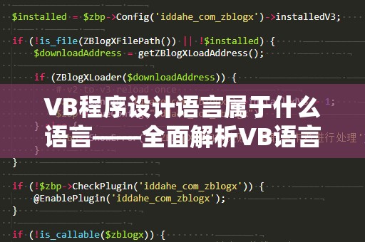 VB程序设计语言属于什么语言——全面解析VB语言的魅力与特点