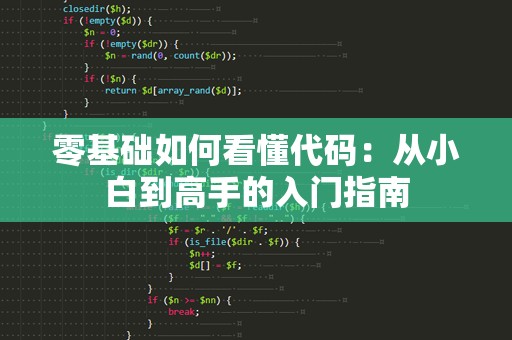 零基础如何看懂代码：从小白到高手的入门指南