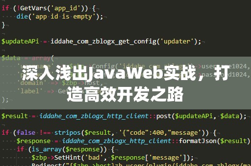 深入浅出JavaWeb实战，打造高效开发之路