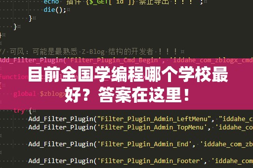 目前全国学编程哪个学校最好？答案在这里！