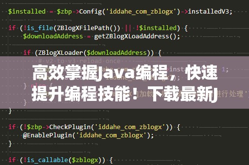 高效掌握Java编程，快速提升编程技能！下载最新Java编程教程