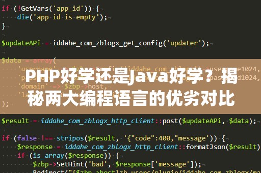 PHP好学还是Java好学？揭秘两大编程语言的优劣对比