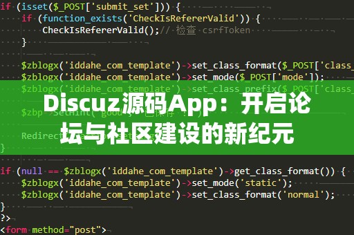 Discuz源码App：开启论坛与社区建设的新纪元
