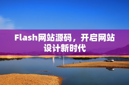 Flash网站源码，开启网站设计新时代