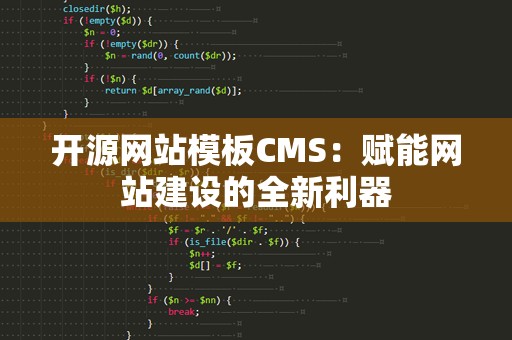 开源网站模板CMS：赋能网站建设的全新利器