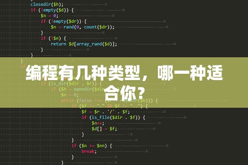 编程有几种类型，哪一种适合你？
