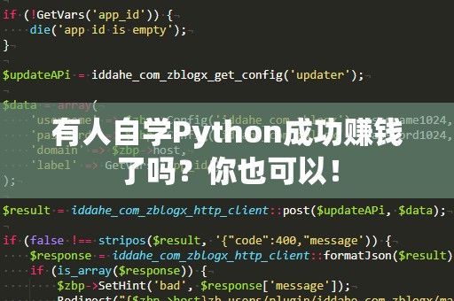 有人自学Python成功赚钱了吗？你也可以！