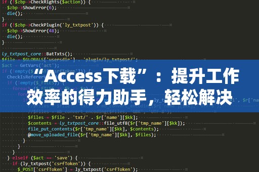 “Access下载”：提升工作效率的得力助手，轻松解决数据管理难题