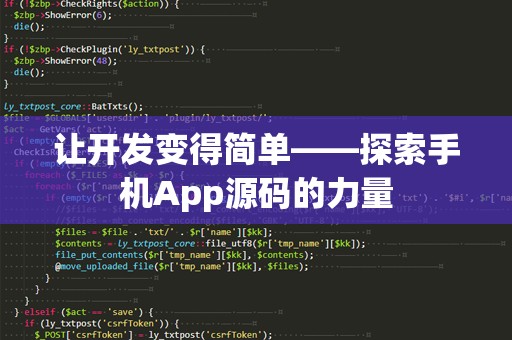 让开发变得简单——探索手机App源码的力量