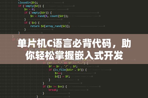 单片机C语言必背代码，助你轻松掌握嵌入式开发