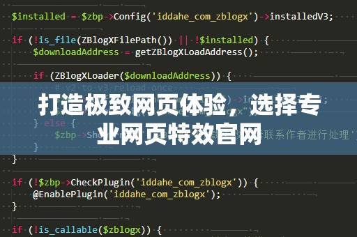 打造极致网页体验，选择专业网页特效官网