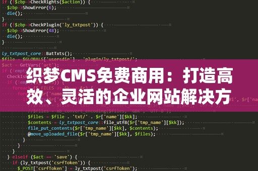 织梦CMS免费商用：打造高效、灵活的企业网站解决方案