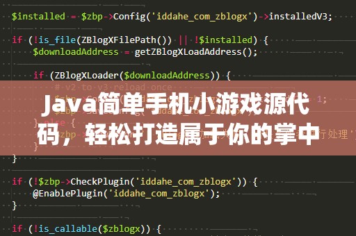 Java简单手机小游戏源代码，轻松打造属于你的掌中宝