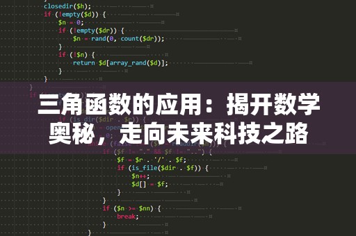 三角函数的应用：揭开数学奥秘，走向未来科技之路