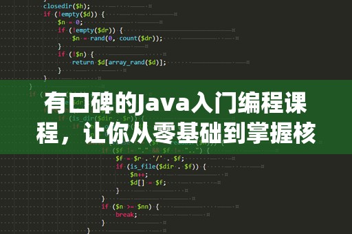 有口碑的Java入门编程课程，让你从零基础到掌握核心技能！