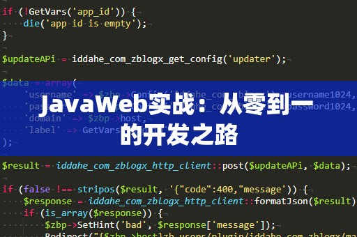 JavaWeb实战：从零到一的开发之路