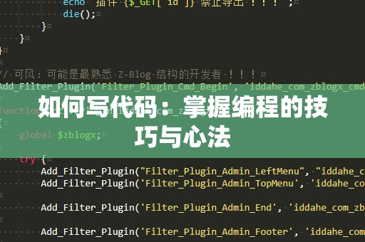如何写代码：掌握编程的技巧与心法