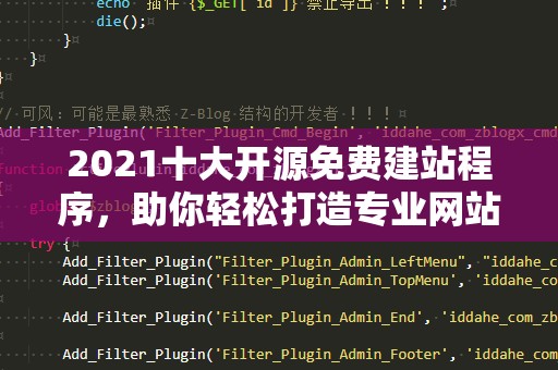2021十大开源免费建站程序，助你轻松打造专业网站！