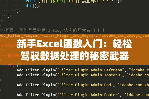 新手Excel函数入门：轻松驾驭数据处理的秘密武器