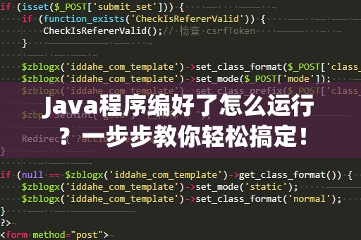 Java程序编好了怎么运行？一步步教你轻松搞定！