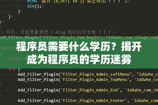 程序员需要什么学历？揭开成为程序员的学历迷雾