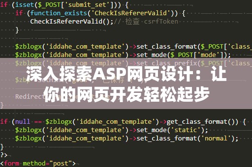 深入探索ASP网页设计：让你的网页开发轻松起步