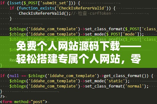 免费个人网站源码下载——轻松搭建专属个人网站，零基础也能实现！
