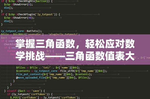 掌握三角函数，轻松应对数学挑战——三角函数值表大全
