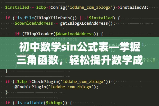 初中数学sin公式表—掌握三角函数，轻松提升数学成绩