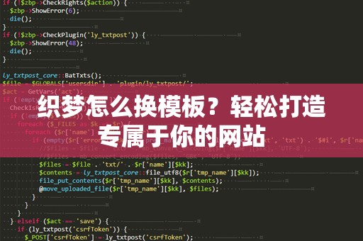 织梦怎么换模板？轻松打造专属于你的网站