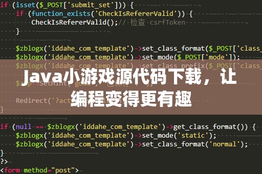Java小游戏源代码下载，让编程变得更有趣