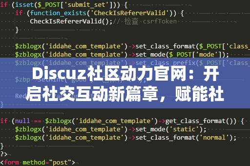 Discuz社区动力官网：开启社交互动新篇章，赋能社区活力