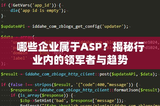 哪些企业属于ASP？揭秘行业内的领军者与趋势