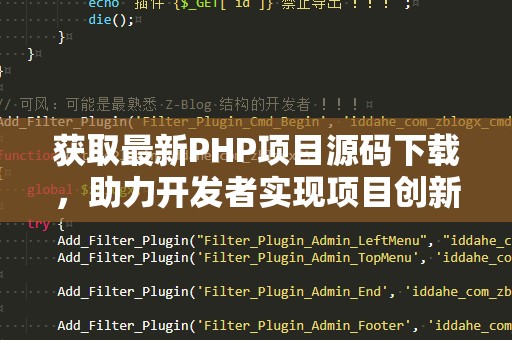 获取最新PHP项目源码下载，助力开发者实现项目创新