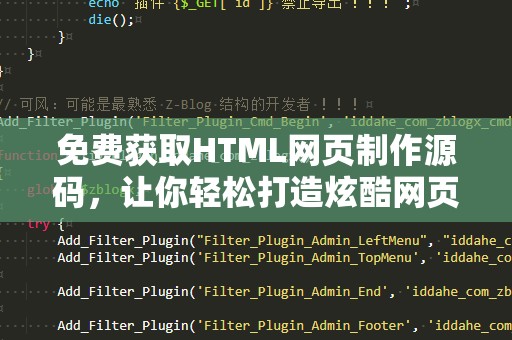 免费获取HTML网页制作源码，让你轻松打造炫酷网页！