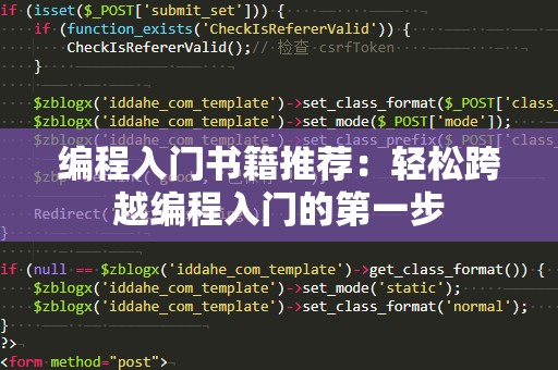 编程入门书籍推荐：轻松跨越编程入门的第一步