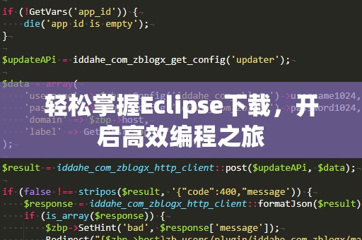 轻松掌握Eclipse下载，开启高效编程之旅