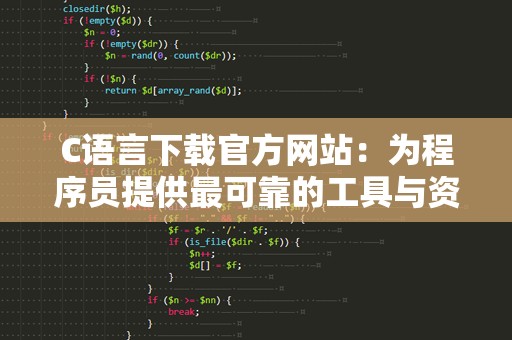 C语言下载官方网站：为程序员提供最可靠的工具与资源