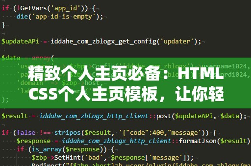 精致个人主页必备：HTMLCSS个人主页模板，让你轻松打造独特个人网站