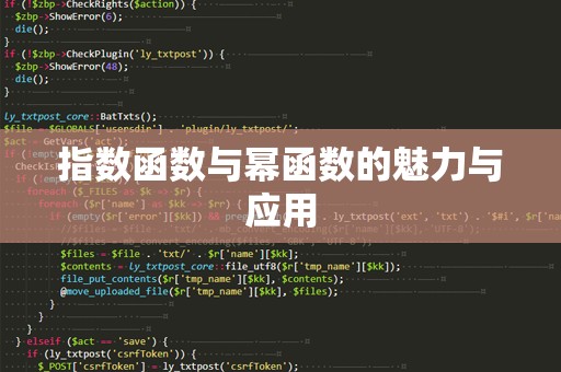 指数函数与幂函数的魅力与应用