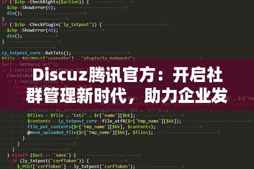 Discuz腾讯官方：开启社群管理新时代，助力企业发展
