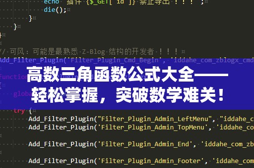 高数三角函数公式大全——轻松掌握，突破数学难关！