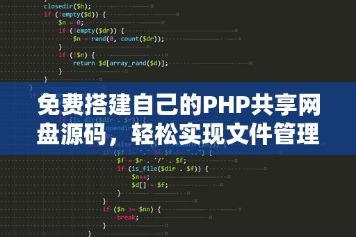免费搭建自己的PHP共享网盘源码，轻松实现文件管理与分享