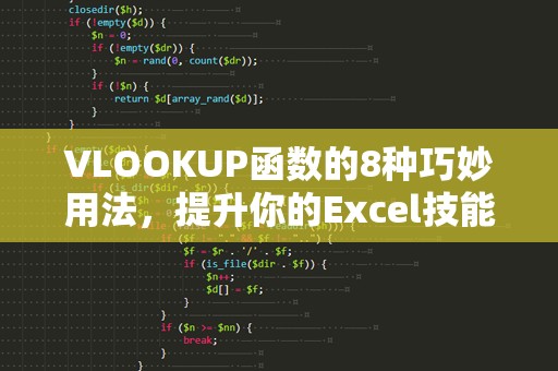 VLOOKUP函数的8种巧妙用法，提升你的Excel技能