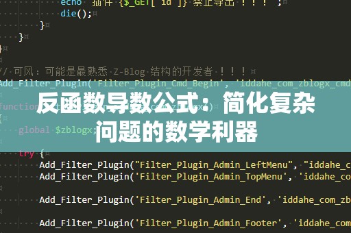 反函数导数公式：简化复杂问题的数学利器