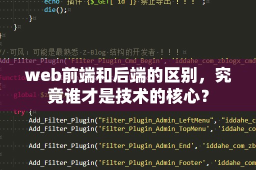 web前端和后端的区别，究竟谁才是技术的核心？